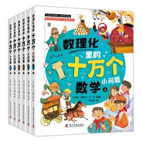 数理化里的十万个小问题 于启斋，鲍艳双，王珂 著 新华文轩网络书店 正版图书