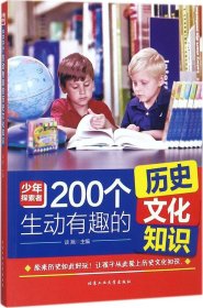 200个生动有趣的历史文化知识