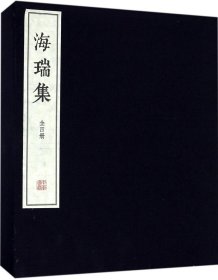 海瑞集（全4册）