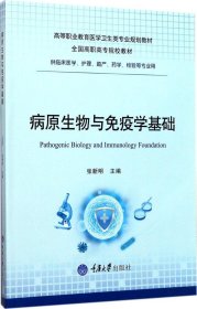 病原生物与免疫学基础（供临床医学、护理、助产、药学、检验等专业用）