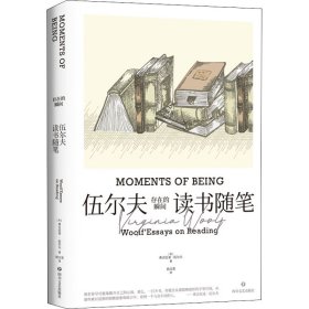 存在的瞬间：伍尔夫读书随笔（简·奥斯汀、笛福、哈代、托尔斯泰等11位作家与作品多维度解读。）