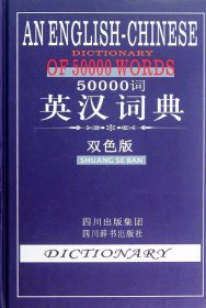 50000词英汉词典（双色版）