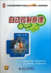 自动控制原理/21世纪全国本科院校电气信息类创新型应用人才培养规划教材