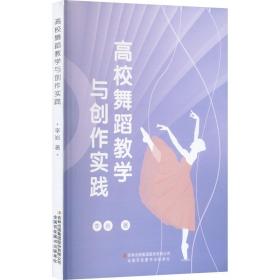 高校舞蹈教学与创作实践