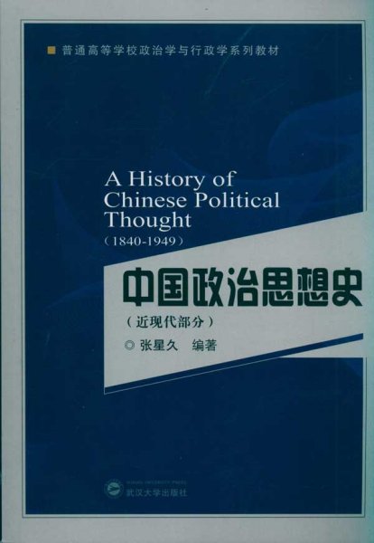 中国政治思想史（近现代部分）