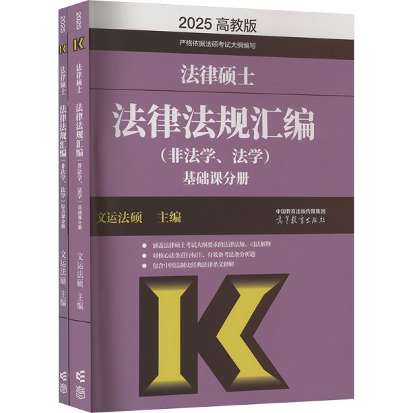 2024法律硕士法律法规汇编（非法学、法学）