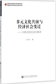 多元文化共演与经济社会变迁：川西北牧民定居调查