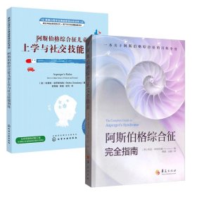 美国心理学会情绪管理自助读物--阿斯伯格综合征儿童上学与社交技能训练