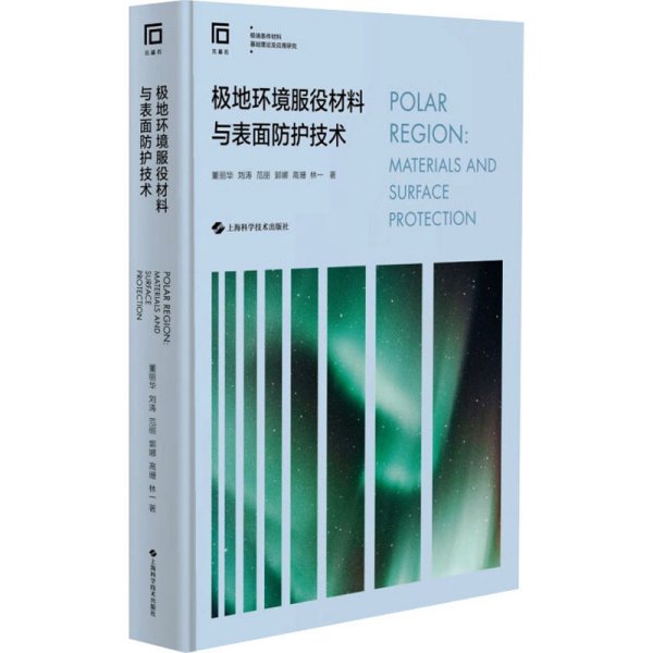 极地环境服役材料与表面防护技术(极端条件材料基础理论及应用研究)