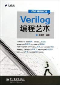 Verilog编程艺术