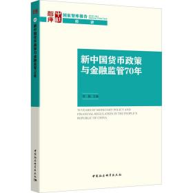 新中国货币政策与金融监管70年