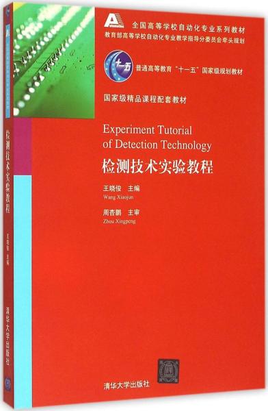 检测技术实验教程全国高等学校自动化专业系列教材