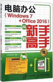 电脑办公 Windows 7 Office 2016 从新手到高手