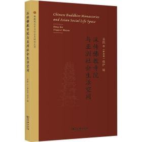 汉传佛教寺院与亚洲社会生活空间(佛教观念史与社会史研究丛书)