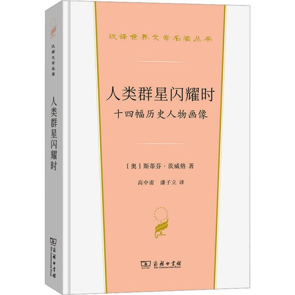 人类群星闪耀时：十四幅历史人物画像(汉译世界文学4)