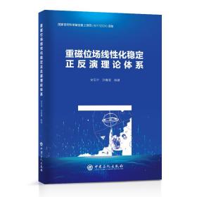 重磁位场线性化稳定正反演理论体系