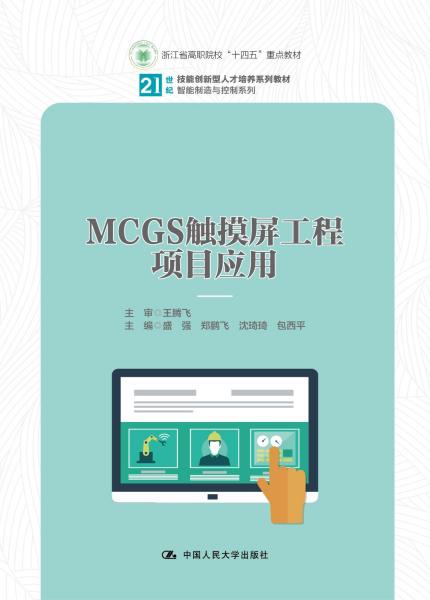 MCGS触摸屏工程项目应用（）