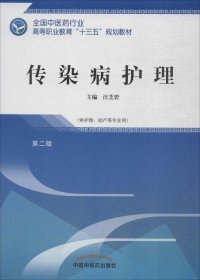 传染病护理——十三五高职规划