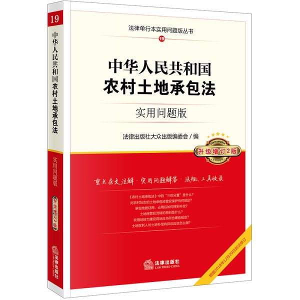 中华人民共和国农村土地承包法：实用问题版（升级增订2版，根据2018年12月29日新法修订）