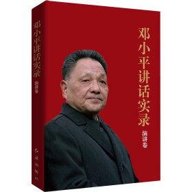 邓小平讲话实录-演讲卷