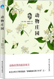 世界经典文学名著：动物庄园