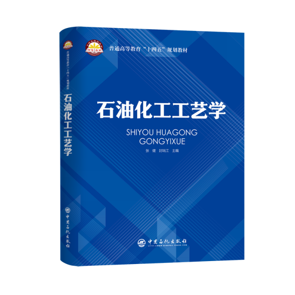 石油化工工艺学 普通高等教育“十四五”规划教材