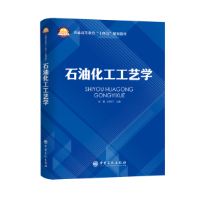 石油化工工艺学 普通高等教育“十四五”规划教材