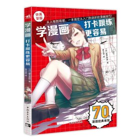 学漫画 打卡跟练更容易 (日)藤井英俊 著 黄文娟 译 新华文轩网络书店 正版图书