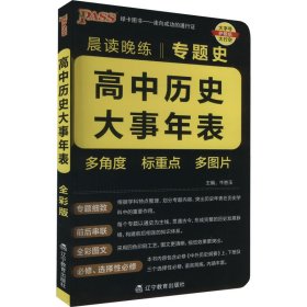 晨读晚练高中历史大事年表通用版22版pass绿卡图书高一至高三专题史编年史梳理