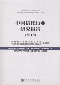 中国信托行业研究报告（2018）