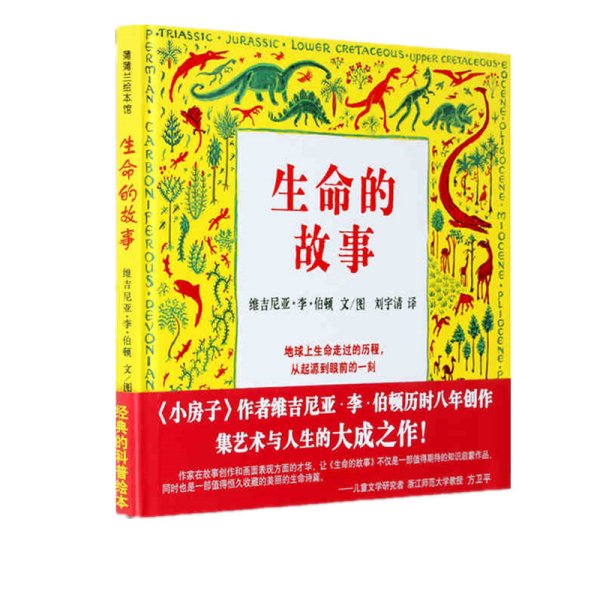 蒲蒲兰绘本馆 生命的故事 (美)维吉尼亚·李·伯顿 著 刘宇清 译 新华文轩网络书店 正版图书