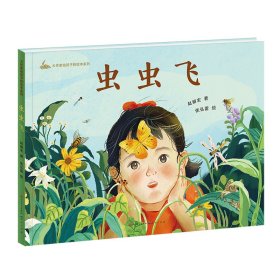 虫虫飞 赵丽宏 著 新华文轩网络书店 正版图书