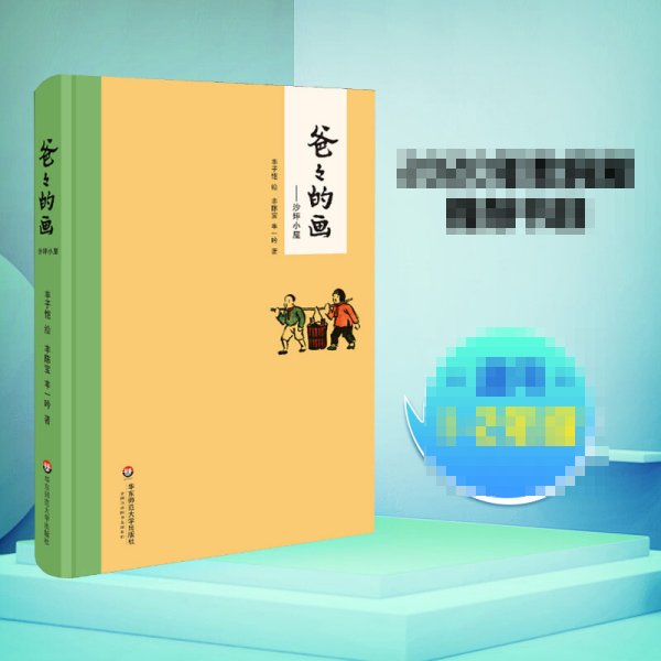 爸爸的画——沙坪小屋 丰陈宝,丰一吟 著 丰子恺 绘 新华文轩网络书店 正版图书