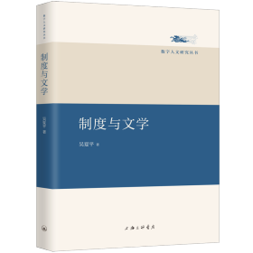 制度與文學(xué) 吳夏平 著新華文軒網(wǎng)絡(luò)書店 正版圖書
