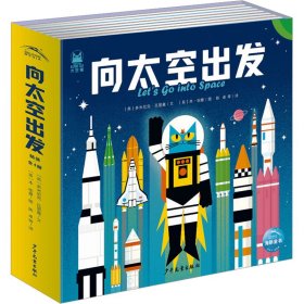 向太空出发（全4册，3-6岁孩子的太空科普书，来看星星吧+我们的太阳系+火箭发射啦+探索外太空）