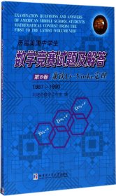 历届美国中学生数学竞赛试题及解答·第8卷：兼谈Li-Yorke定理（1987-1900）