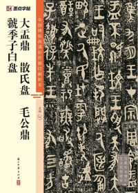 大盂鼎 散氏盘 毛公鼎 虢季子白盘 王晔 编新华文轩网络书店 正版图书