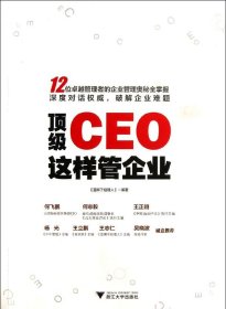 顶级CEO这样管企业