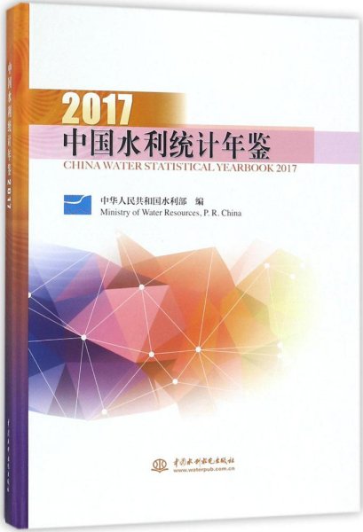 中国水利统计年鉴2017