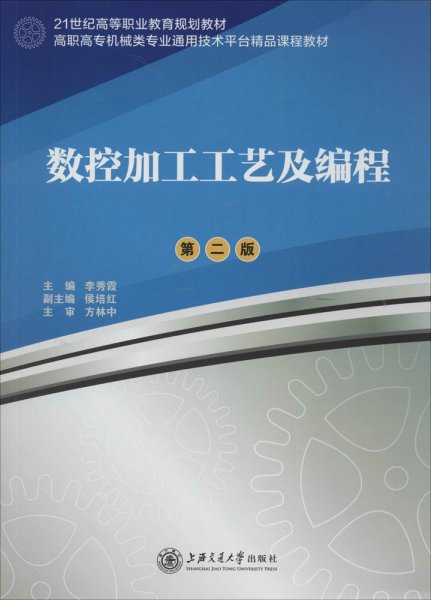 数控加工工艺及编程（第2版）/高职高专机械类专业通用技术平台精品课程教材