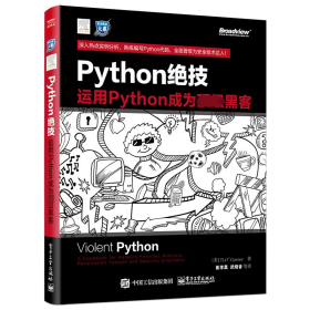 python绝技：运用python成为顶级黑客：运用Python成为顶级黑客