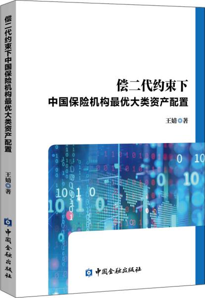 偿二代约束下中国保险机构最优大类资产配置