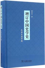 增订中国史学史：先秦至唐前期