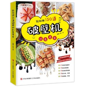 轻松做 150道破壁机创意美食（西镇一婶系列）