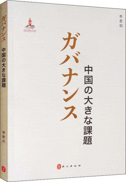 治理：中国大课题（日文）