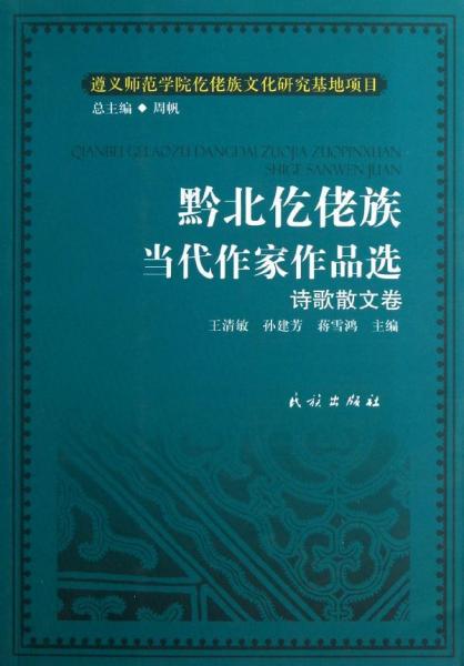 黔北仡佬族当代作家作品选(诗歌散文卷)/仡佬族文化研究丛书/王清敏/孙建芳/蒋雪鸿 王清敏//孙建芳//蒋雪鸿 著作 著 新华文轩网络书店 正版图书