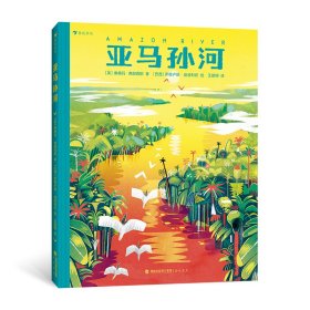 亞馬孫河 (英)桑格瑪·弗朗西斯 著 王建明 譯 (巴西)羅穆盧斯·迪新華文軒網(wǎng)絡(luò)書店 正版圖書