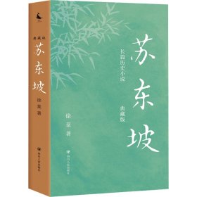 苏东坡（典藏版）（长篇历史小说，写尽苏东坡几十年宦海浮沉，大宋朝的梦想与荣衰。王安石、欧阳修、司马光、苏辙、曾巩……巨星云集，恩怨交错 ）