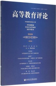 高等教育评论（2015年第2期 第3卷）