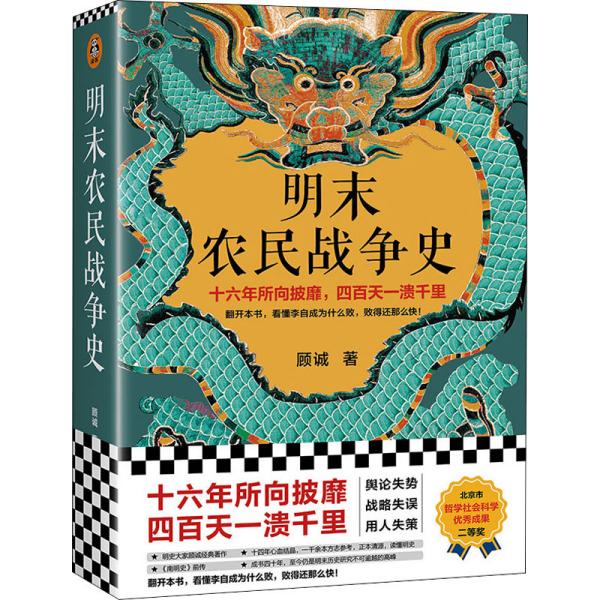 明末农民战争史（十六年所向披靡，四百天一溃千里。翻开本书，看懂李自成为什么败，败得还那么快！明史大家顾诚代表作）